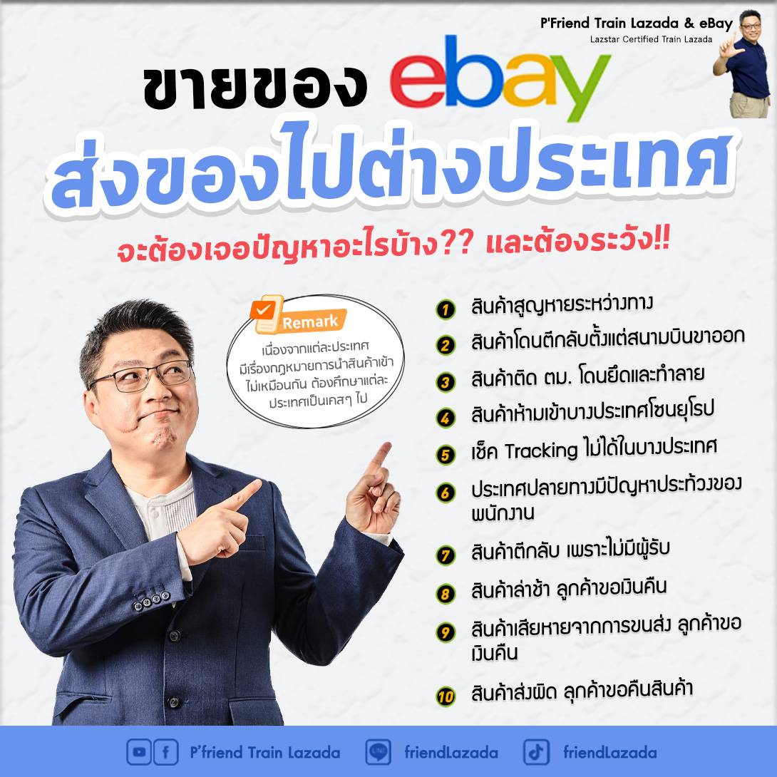 ขายของอีเบย์ เจอปัญหาอะไรบ้าง??